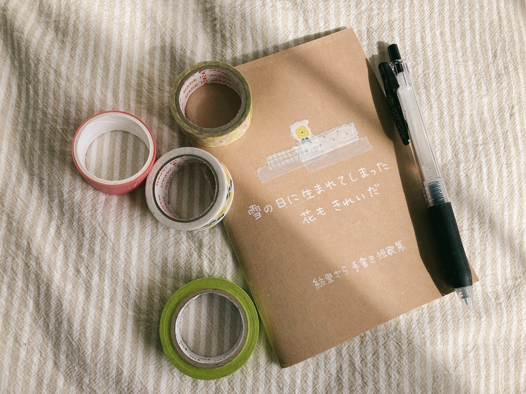 紡里さら手書き短歌集(ノート)✒🌼❄雪の日に生まれてしまった花もきれいだ