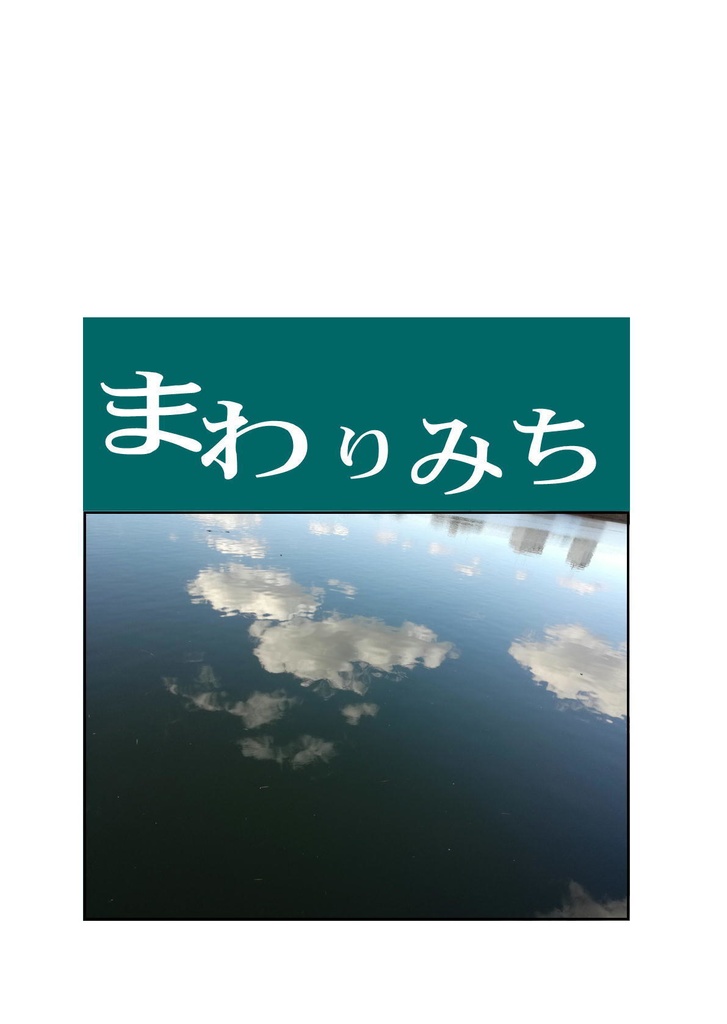 まわちみち
