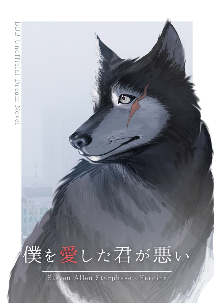 僕を愛した君が悪い