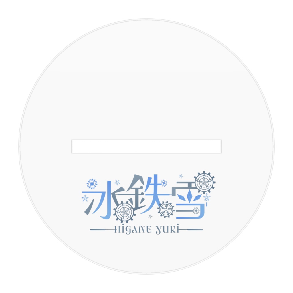 【冰鉄雪】等身アクリルスタンド