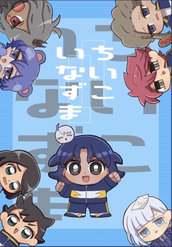 ちいこイナズマ