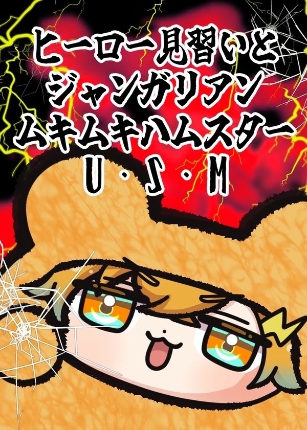 ジャンガリアンムキムキハムスターU・S・M