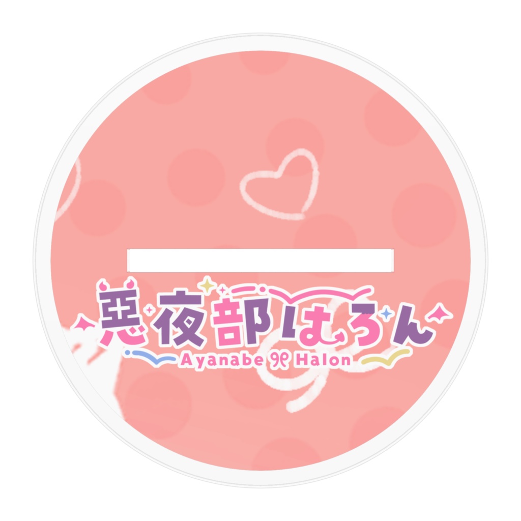 おっきい!はろんアクスタ(支援用)