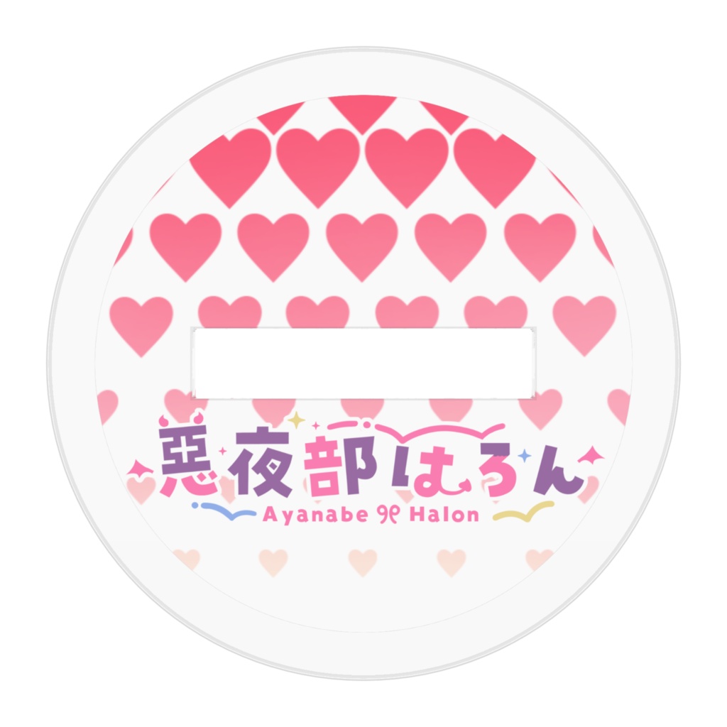 はろはろミニアクスタ