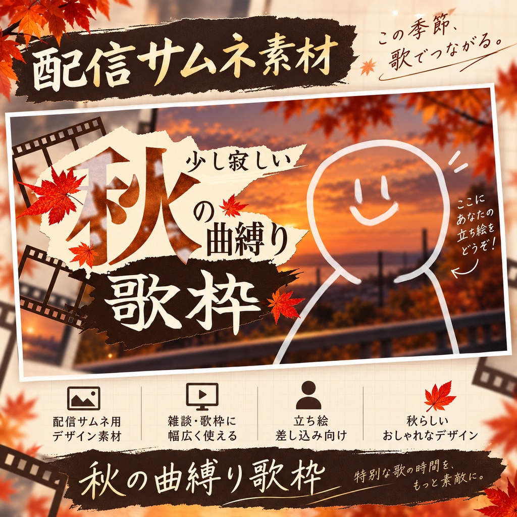 【サムネ素材】秋の曲縛り歌枠サムネ【歌枠】