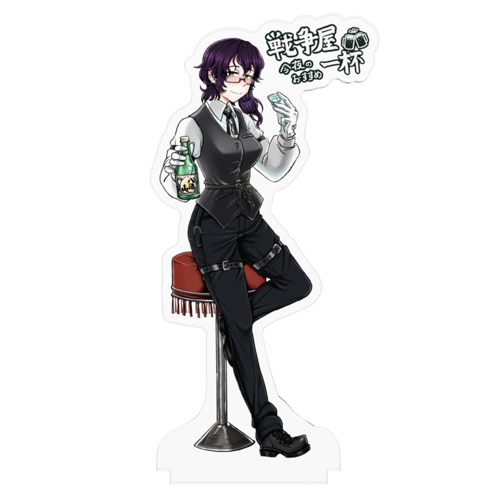 今夜のおすすめ一杯 つづ姐 アクリルスタンド