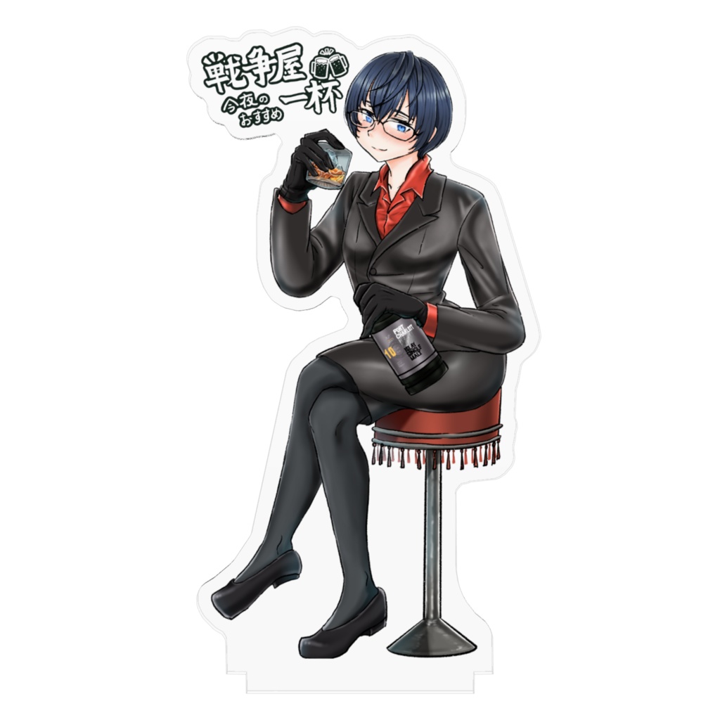 今夜のおすすめ一杯 アグラさん アクリルスタンド