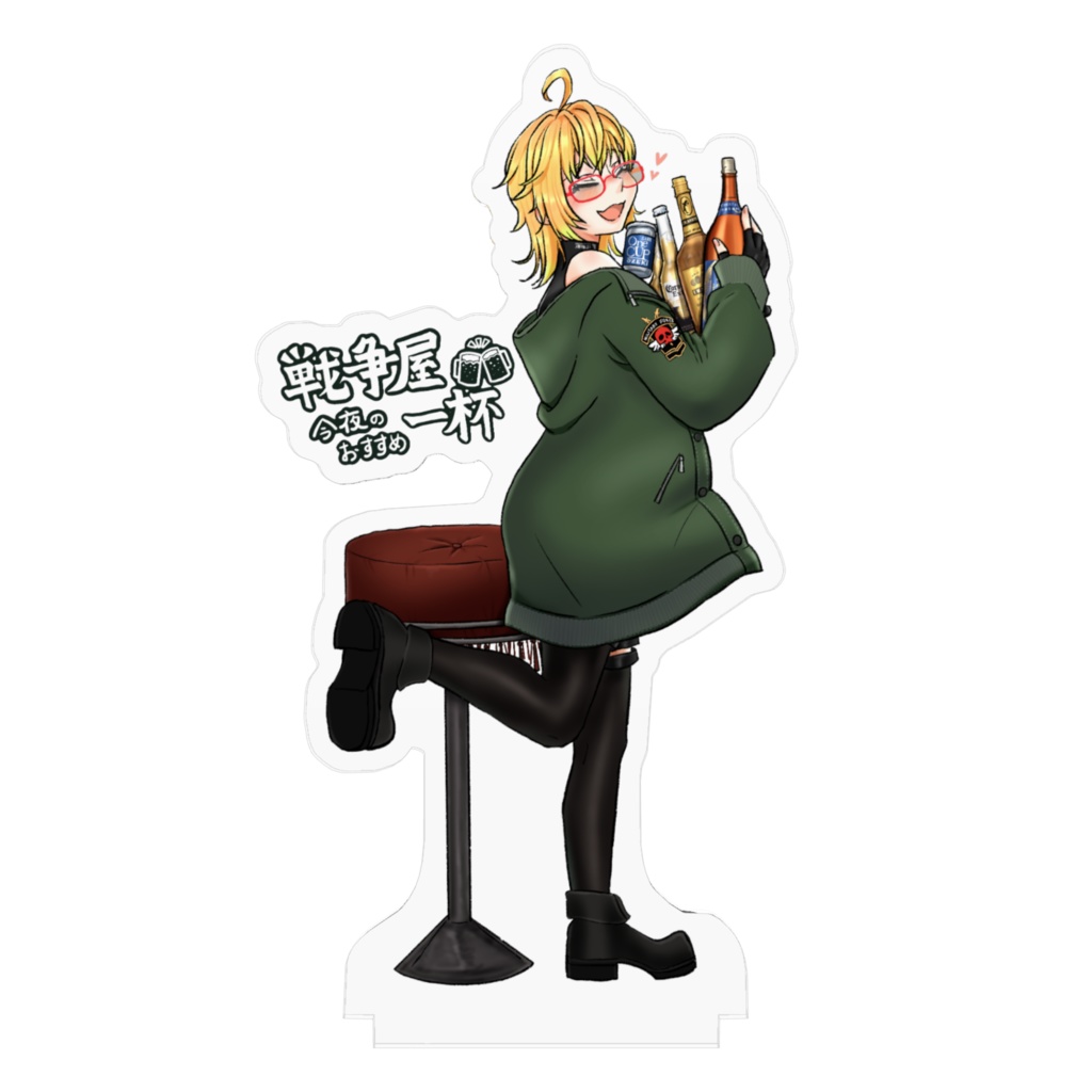 今夜のおすすめ一杯 ヅイちゃん アクリルスタンド