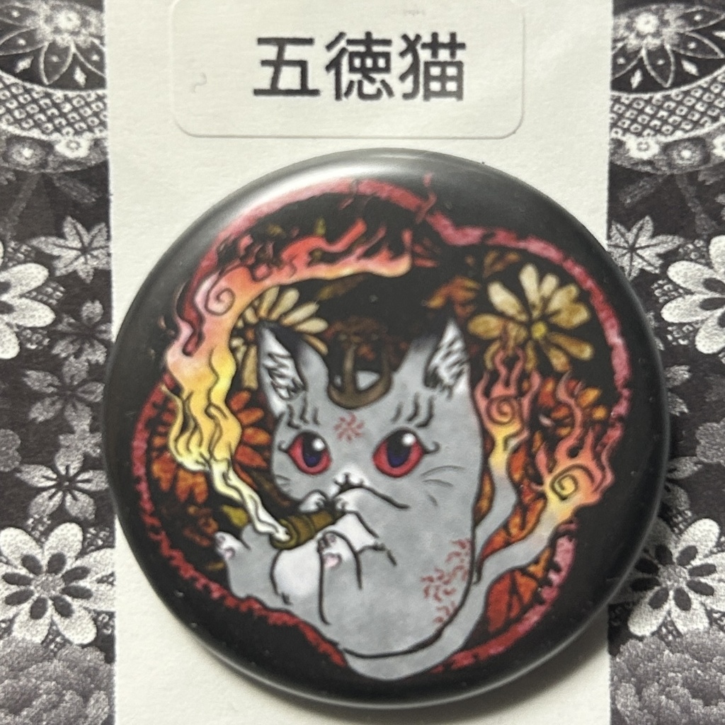 妖怪缶バッジ　五徳猫