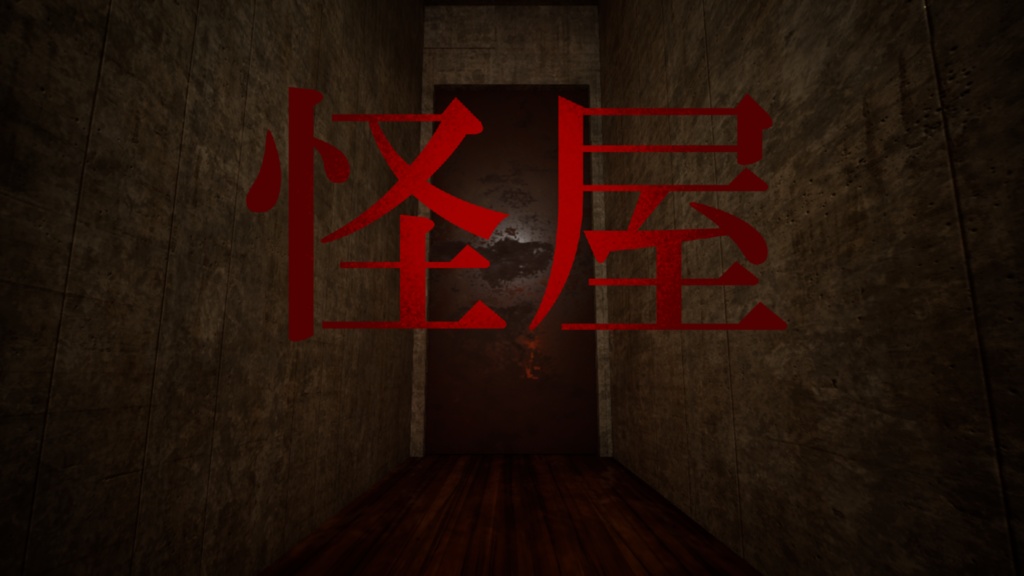 怪屋