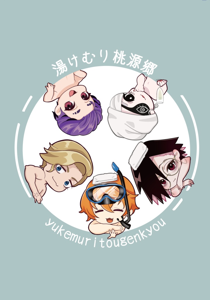 湯けむり桃源郷