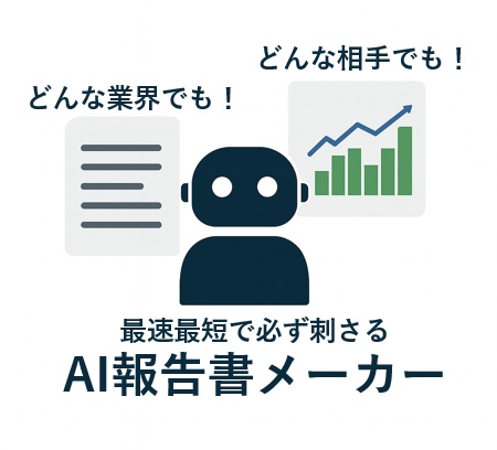 AI報告書メーカー