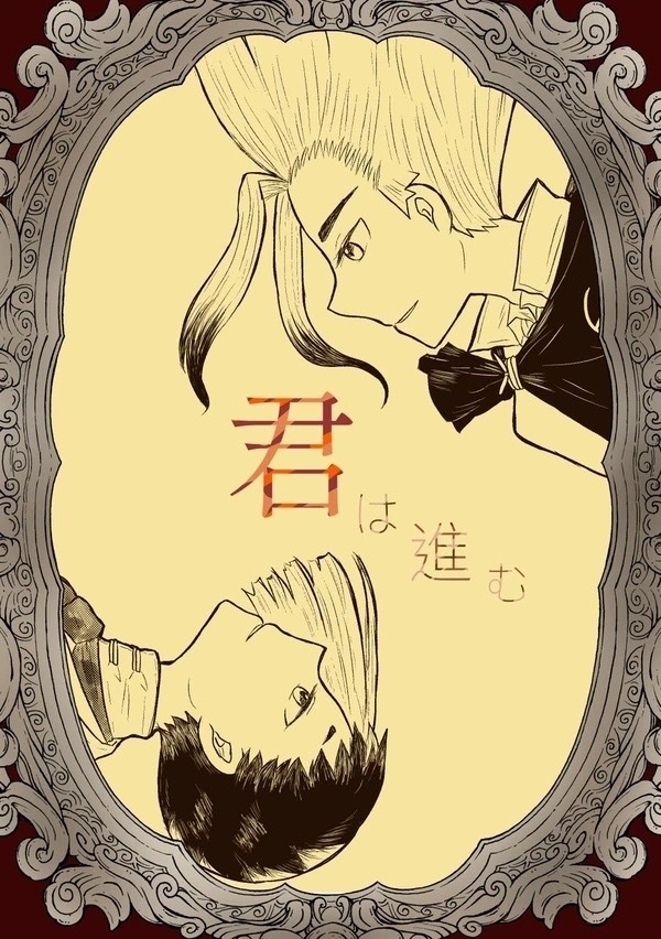 君は進む