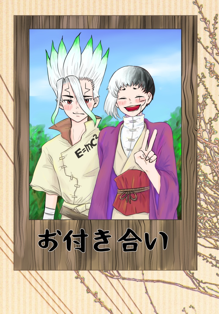 お付き合い