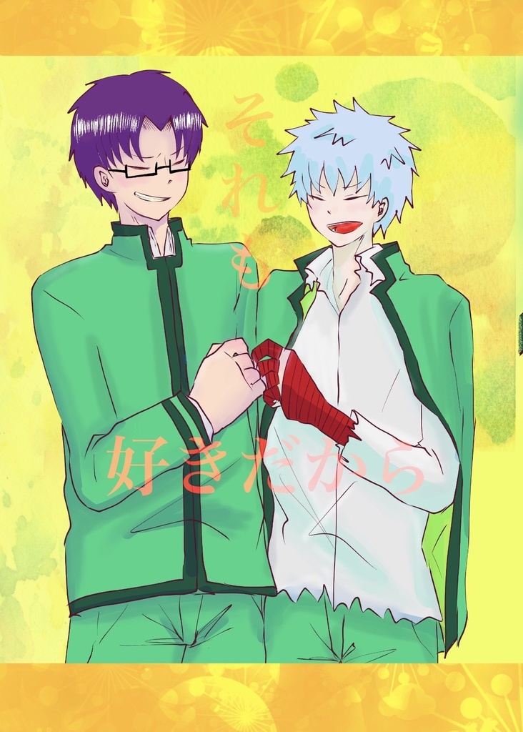 それも好きだから