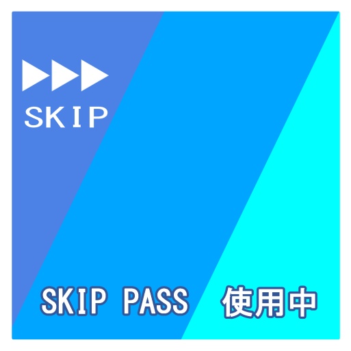 サムネ素材（スキップパス）