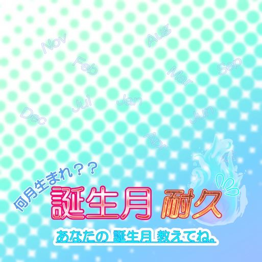 サムネ素材(誕生月耐久)