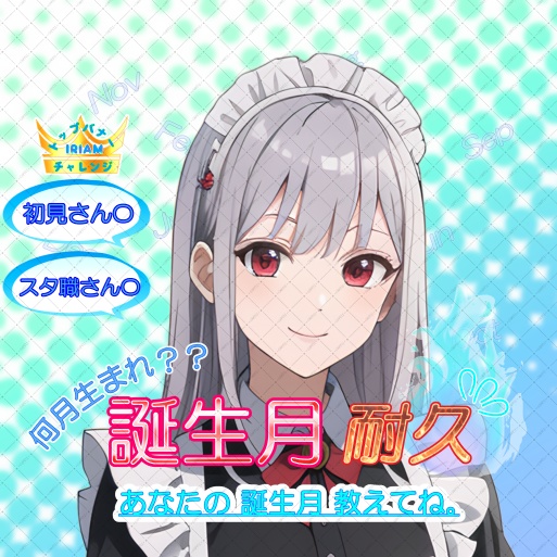 サムネ素材(誕生月耐久)