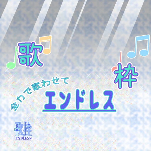 サムネ素材(歌枠)