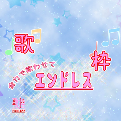 サムネ素材(歌枠)