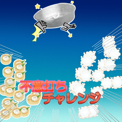 サムネ素材(チャレンジ系)