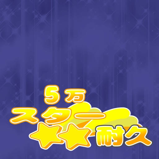 サムネ素材 スター耐久