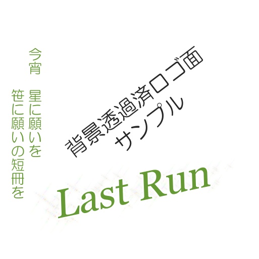 X配布版 サムネ素材 七夕(ラスラン)