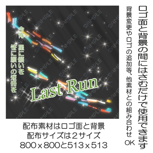 X配布版 サムネ素材　七夕（ラスラン）