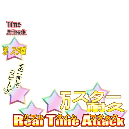 無料サムネ素材(スター耐久)