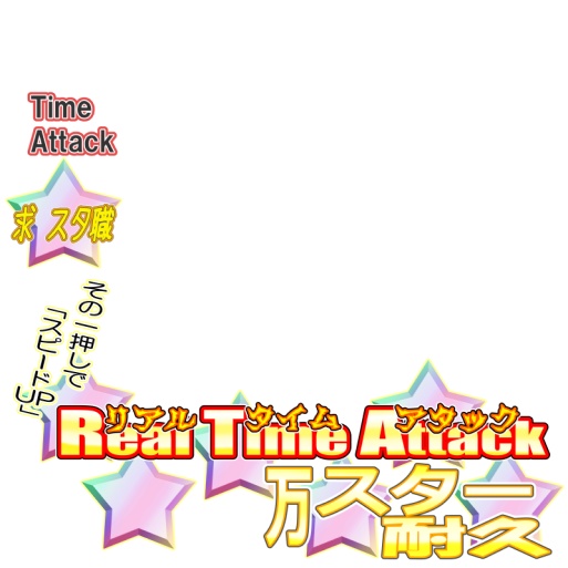 無料サムネ素材(スター耐久)