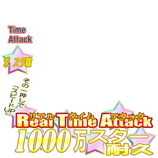 無料サムネ素材(スター耐久)