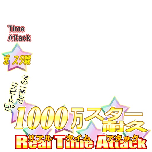 無料サムネ素材(スター耐久)