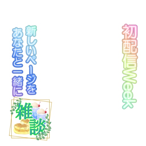 サムネ素材(初配信Week)+おはV