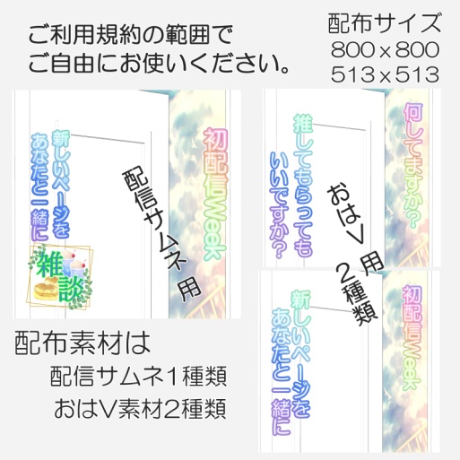 サムネ素材(初配信Week)+おはV