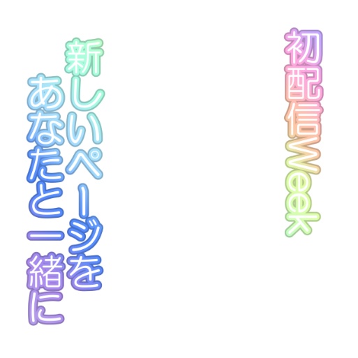 サムネ素材(初配信Week)+おはV