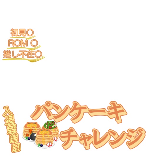 パンケーキ サムネ素材