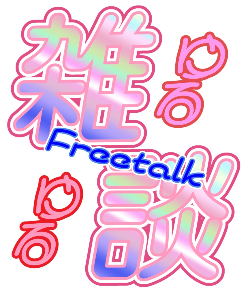 高画質背景素材+サムネロゴ素材