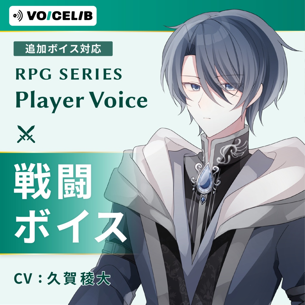VOICELIB|戦闘ボイス素材|知的な青年の声 #03
