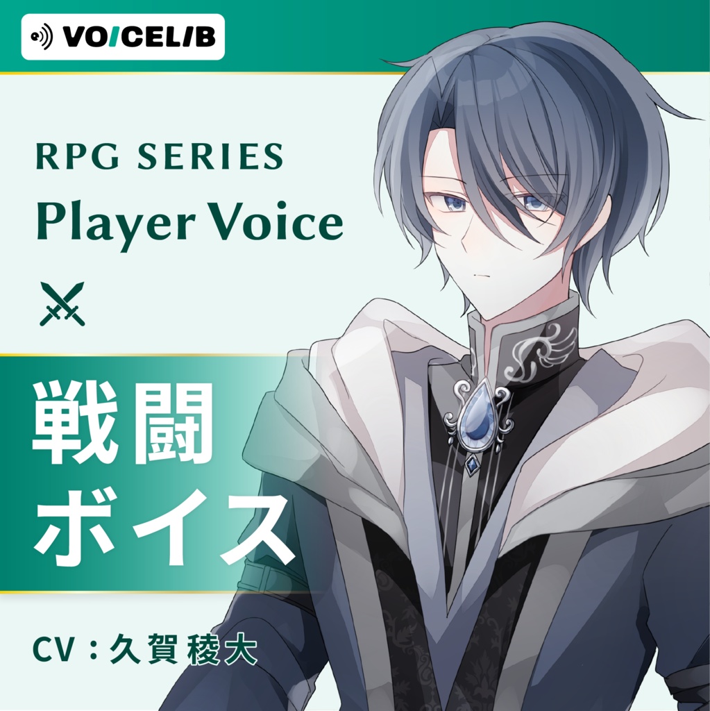 VOICELIB｜戦闘ボイス素材｜知的な青年の声 #03
