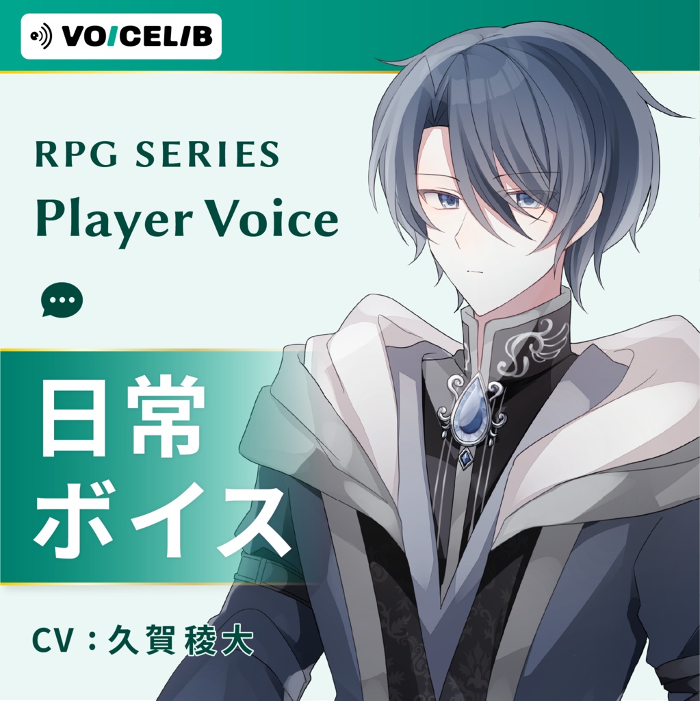 VOICELIB｜日常ボイス素材｜知的な青年の声 #03