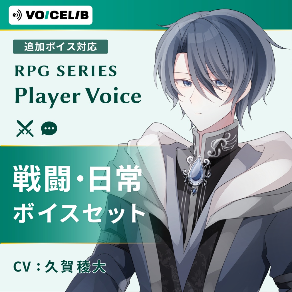 VOICELIB｜コンプリートセット（戦闘・日常）｜知的な青年の声 #03