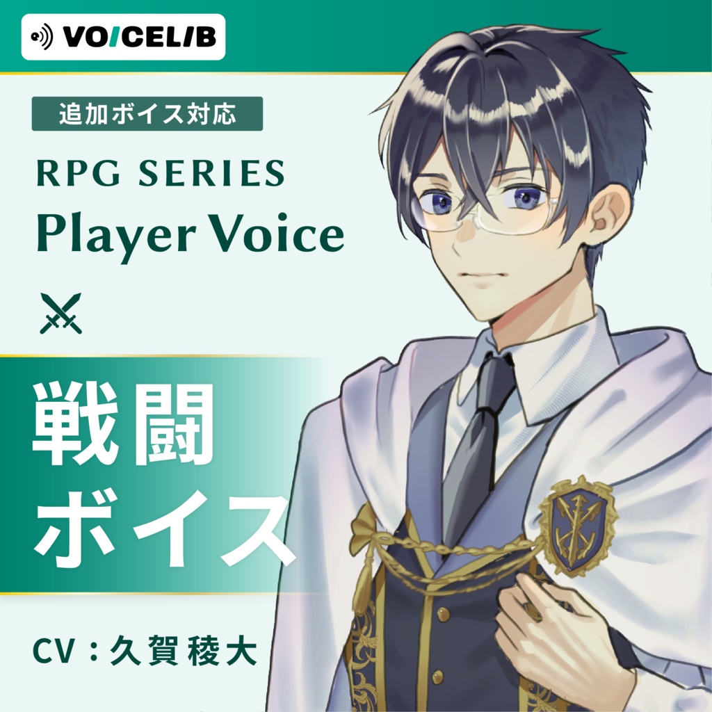 VOICELIB|戦闘ボイス素材|真面目な青年の声 #07
