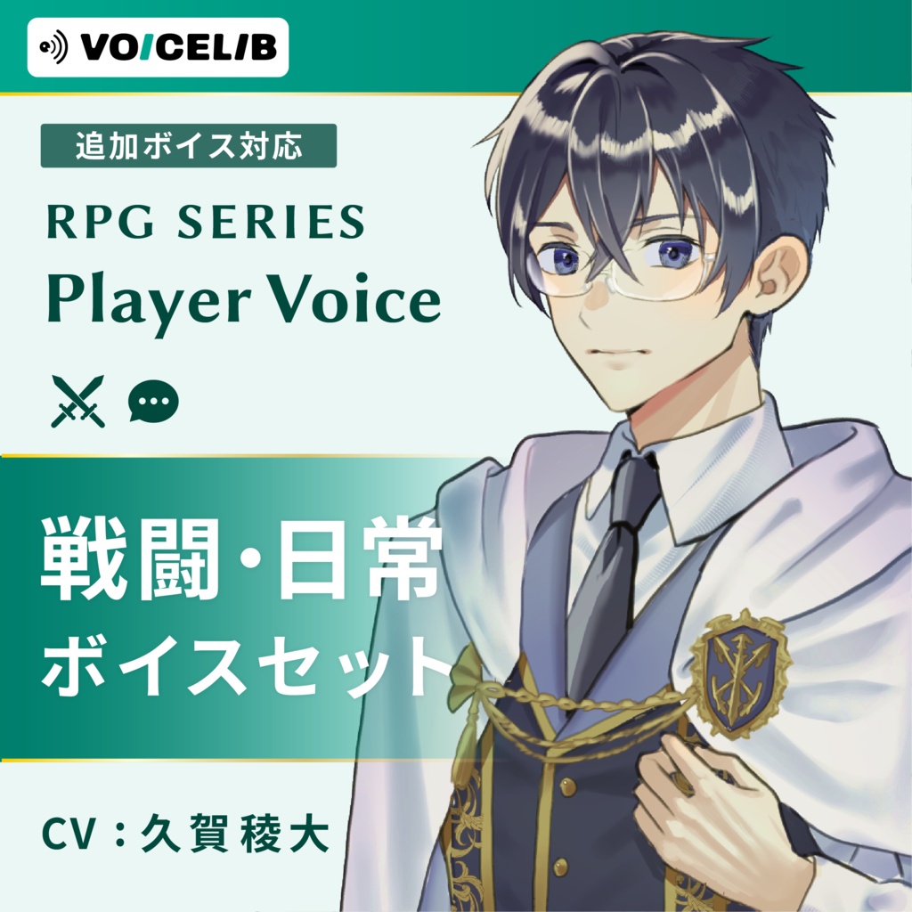 VOICELIB｜コンプリートセット（戦闘・日常）｜真面目な青年の声 #07