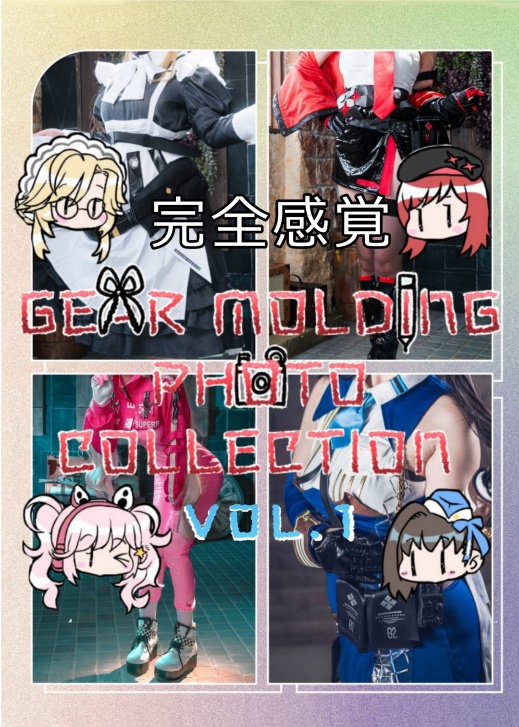 GEAR MOLDENG PHOTO COLLECTHION 1（委託）