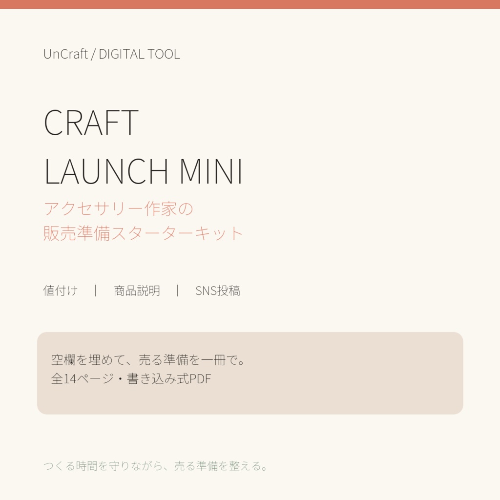CRAFT LAUNCH MINI｜アクセサリー作家の販売準備スターターキット