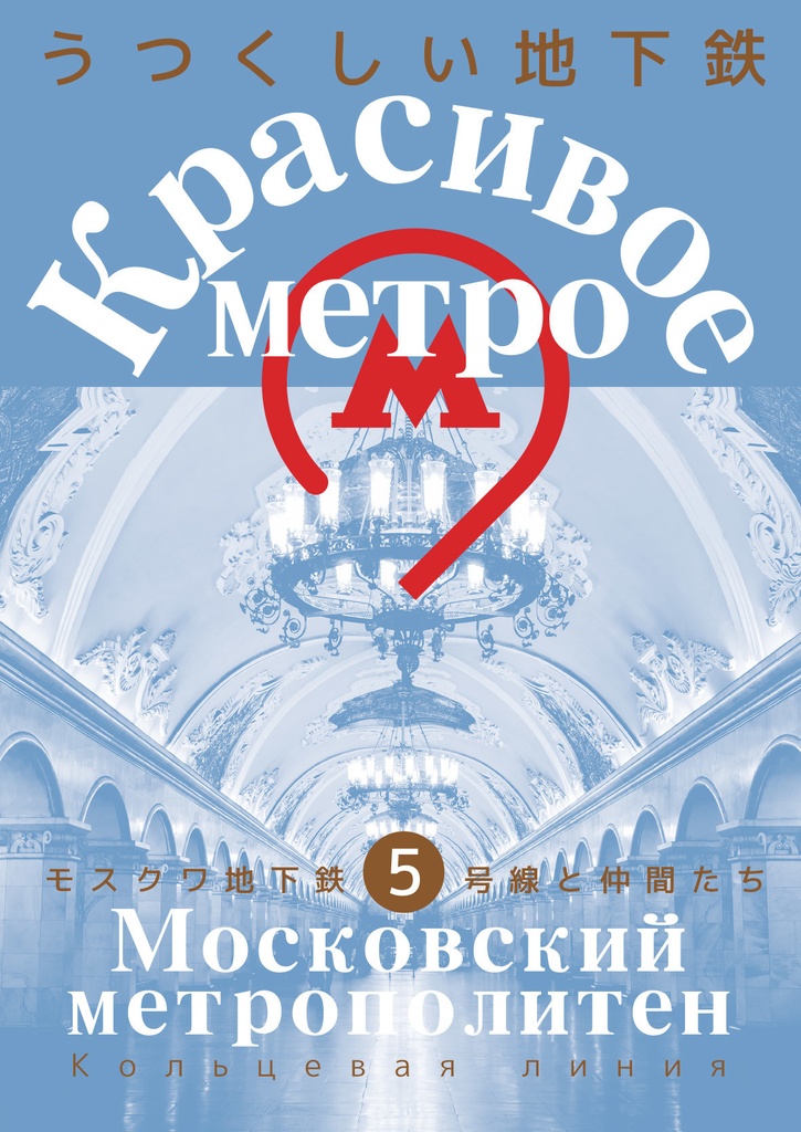 うつくしい地下鉄 モスクワ地下鉄5号線と仲間たち 地下鉄ペチカ Booth