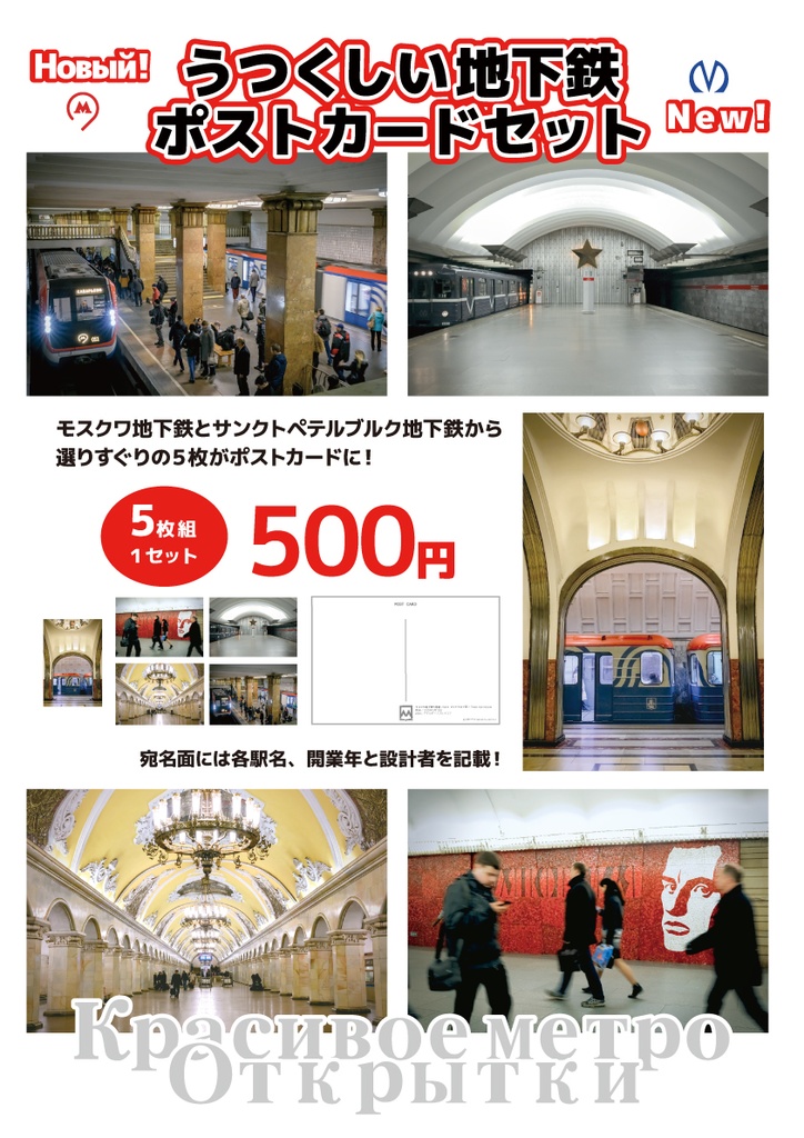 【終了】「うつくしい地下鉄ポストカード」5枚組1セット