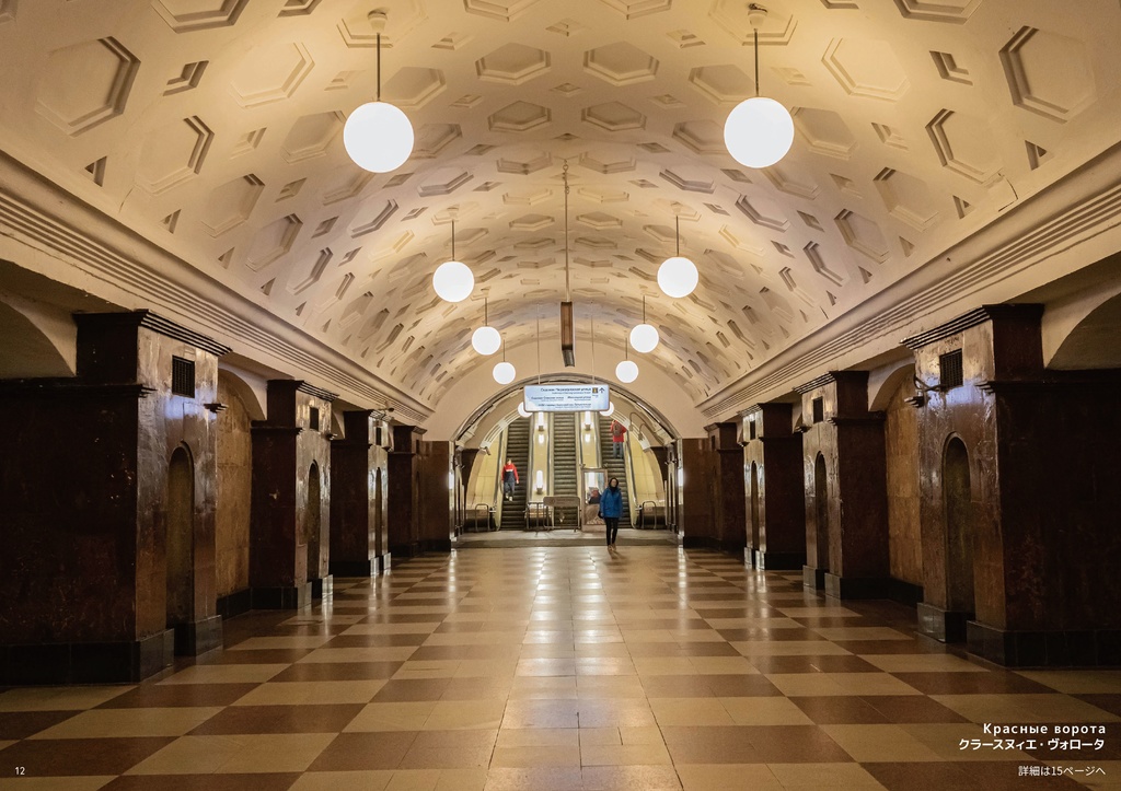 うつくしい地下鉄 モスクワ地下鉄1号線のすべて