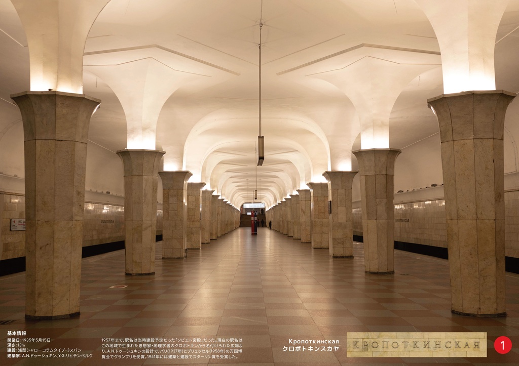 うつくしい地下鉄 モスクワ地下鉄1号線のすべて 地下鉄ペチカ BOOTH