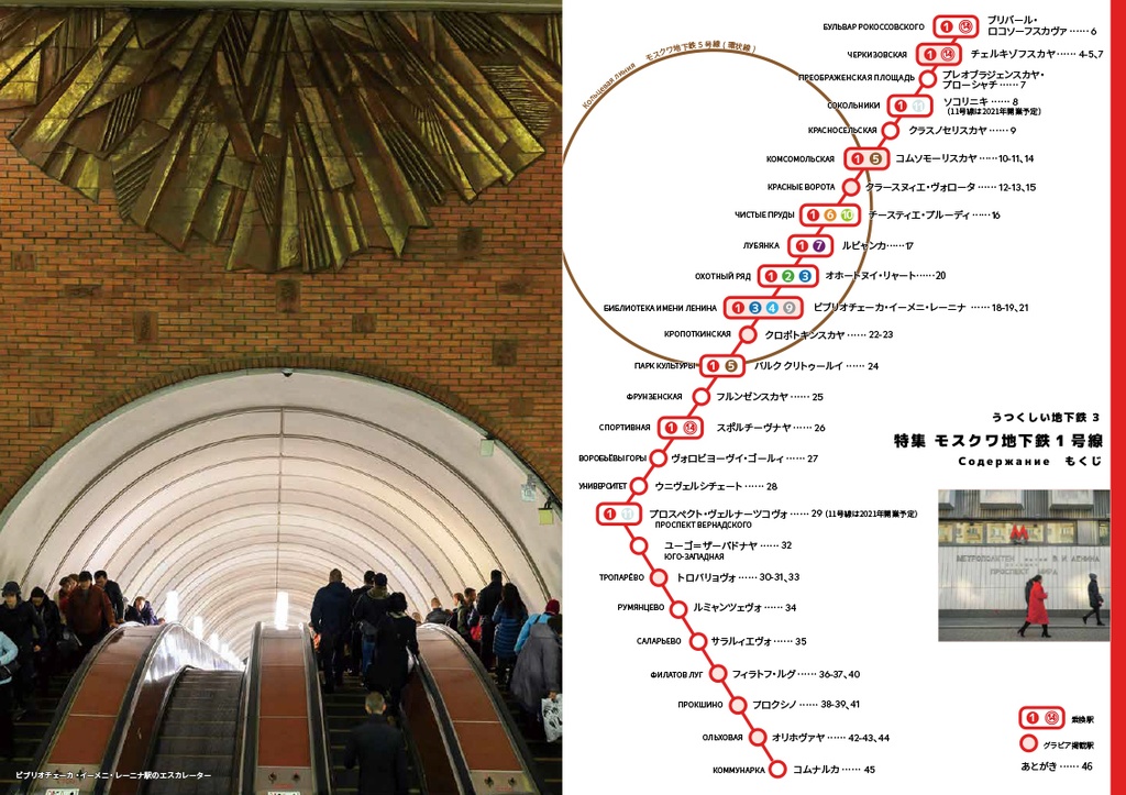 うつくしい地下鉄 モスクワ地下鉄1号線のすべて
